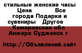 стильные женские часы › Цена ­ 2 990 - Все города Подарки и сувениры » Другое   . Кемеровская обл.,Анжеро-Судженск г.